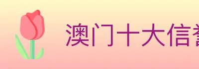 澳门十大信誉好的网站 logo